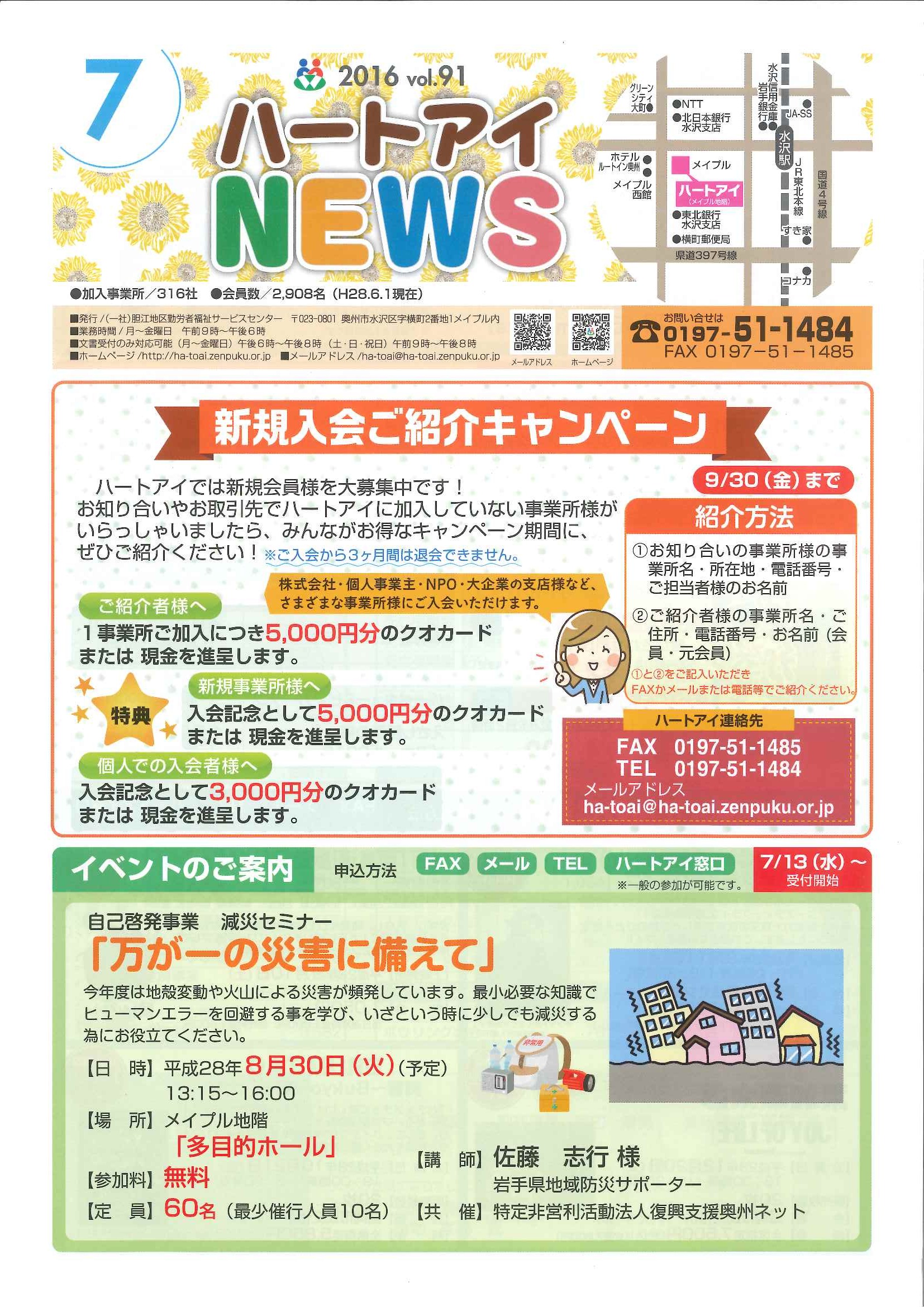 ハートアイnews 2016年7月号 Vol 91 一般社団法人 胆江地区勤労者